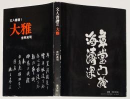 文人書譜７　大雅