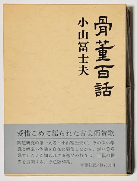 骨董百話小山冨士夫 / 古本、中古本、古書籍の通販は日本の古本屋