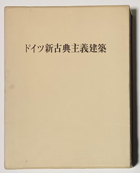 ドイツ新古典主義建築(杉本俊多) / 古本、中古本、古書籍の通販は
