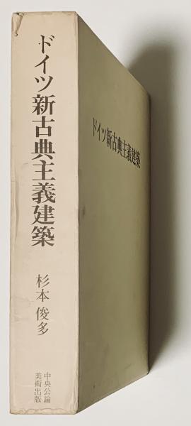 ドイツ新古典主義建築 杉本俊多 中央公論美術出版【美品・希少本】 ドイツ新古典主義建築(杉本俊多) / 古本、中古本、古書籍の通販は