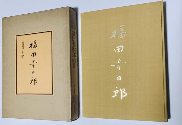 福田豊四郎画集(画集刊行委員会) / 古本、中古本、古書籍の通販は