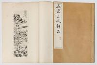 五岳上人神品