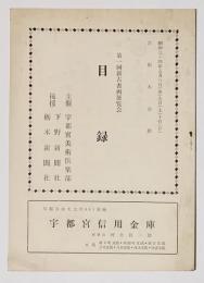 第一回新古書画展覧会目録