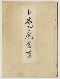 白毫庵遺芳