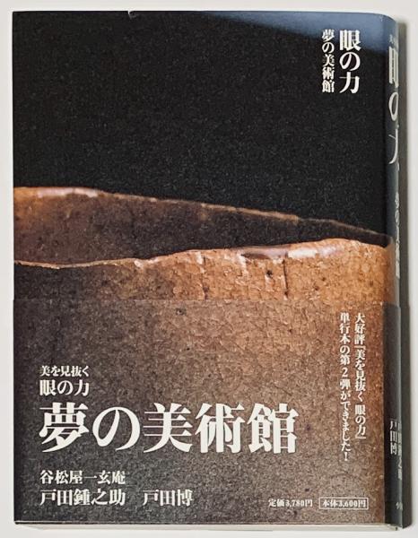 美を見抜く 眼の力 夢の美術館(戸田鍾之助／戸田博) / 古本、中古本 