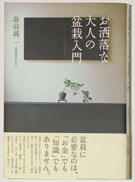 お洒落な大人の盆栽入門