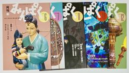 月刊みんぱく第24巻第6号～第24巻第12号中5冊