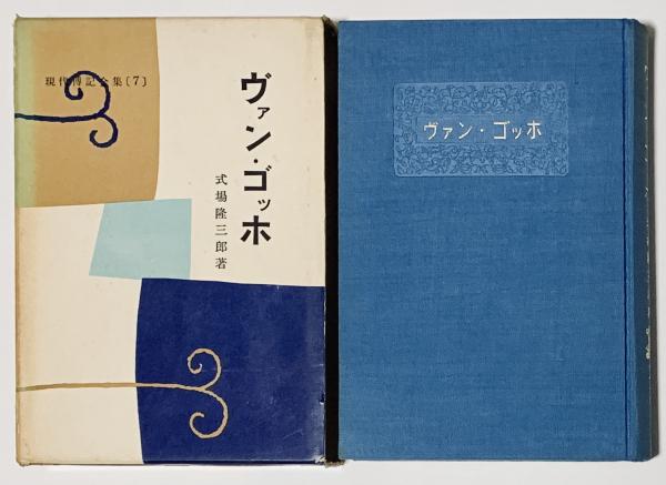 ヴァン・ゴッホ(式場隆三郎) / 古本、中古本、古書籍の通販は「日本の 