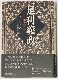 足利義政　日本美の発見