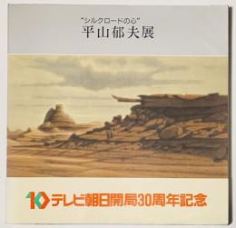 シルクロードの心　平山郁夫展