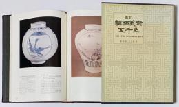 ハングル文図説　韓国美術五千年