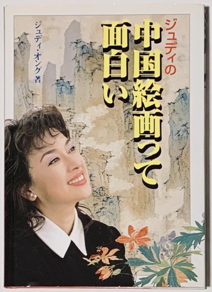 ジュディの中国絵画って面白い ジュディ オング 古書 樹 古本 中古本 古書籍の通販は 日本の古本屋 日本の古本屋 ジュディの中国絵画って面白い ジュディ オング 古書 樹 古本 中古本 古書籍の通販は 日本の古本屋 日本の古本屋