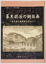 幕末明治の銅版画