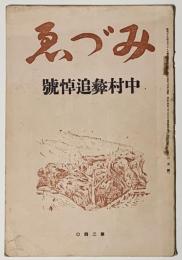 みづゑ第240　中村彝追悼号