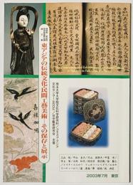 日・英文東アジアの伝統文化・民間工藝美術―その保存と展示