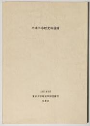 カネ二小松史料目録