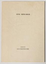 深沢家・篠原家文書目録