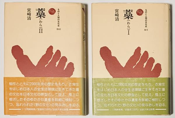 藁Ⅰ・Ⅱ ものと人間の文化史55-Ⅰ・Ⅱ(宮崎清) / 古本、中古本