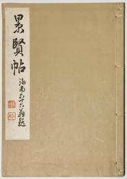 景賢帖