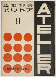 アトリエ第10巻第9号