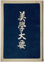 美学大要
