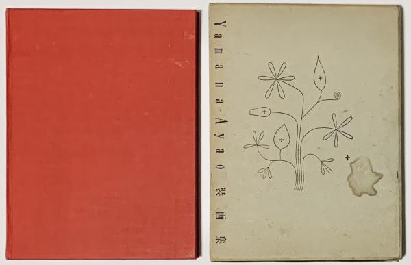 Yamana-Ayao装画集(山名文夫) / 古本、中古本、古書籍の通販は