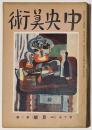 中央美術第10巻第1号