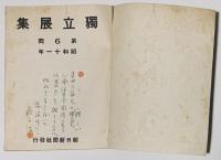 第6回独立展集