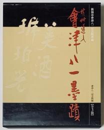 新潟市會津八一記念館所蔵　秋艸道人會津八一墨蹟　全3冊