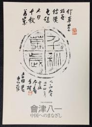 會津八一　中国へのまなざし