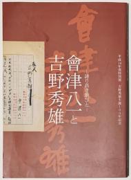 會津八一と吉野秀雄―誇り高き歌びと―