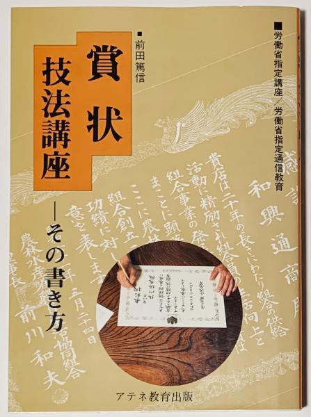 賞状技法講座 その書き方 前田篤信 古本 中古本 古書籍の通販は 日本の古本屋 日本の古本屋