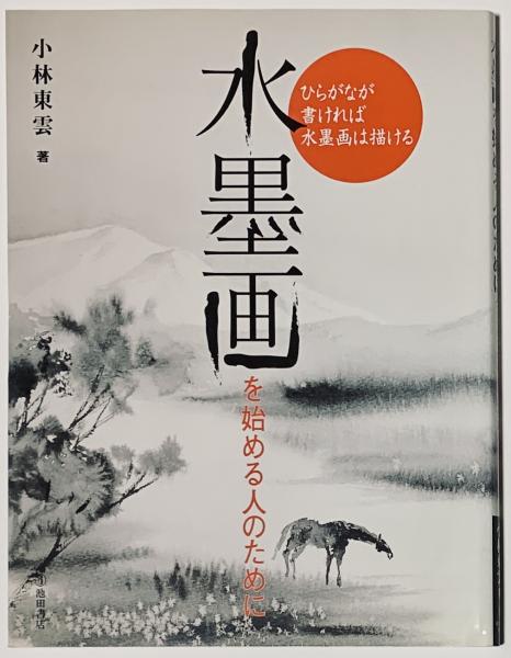 水墨画を始める人のために(小林東雲) / 古書 樹 / 古本、中古本、古