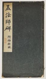 昭和新選碑法帖大観第1輯第4巻　孟法師碑附枯樹賦
