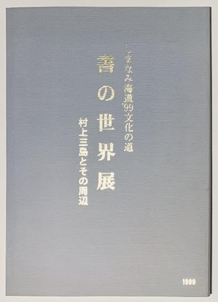 【年中無休】 / 小松茂美著作集第6巻(小松茂美) 古書 古本、中古本、古 / 樹 国文学研究