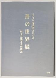 書の世界展