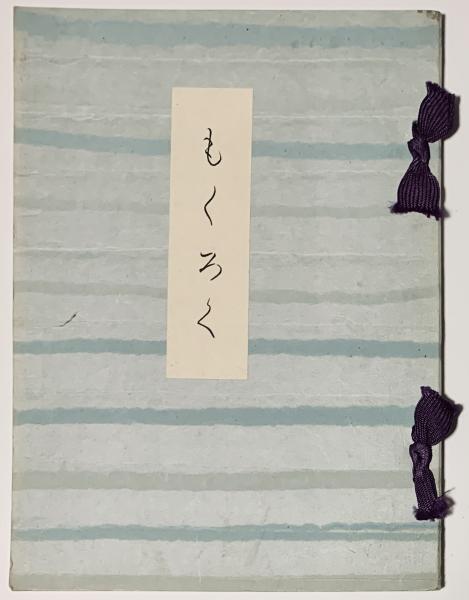 公爵島津家蔵品入札目録 / 古書 樹 / 古本、中古本、古書籍の