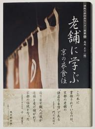 老舗に学ぶ　京の衣食住