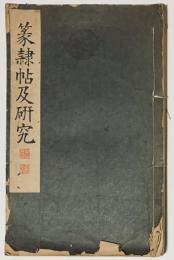 書道講座　篆隷帖及研究