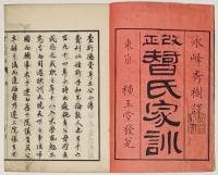 改正智氏家訓上中下　3冊揃