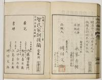 改正智氏家訓上中下　3冊揃