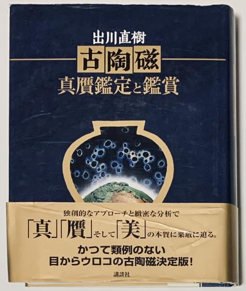 古陶磁 真贋鑑定と鑑賞 | 出川 直樹 |本 | 通販 | Amazon