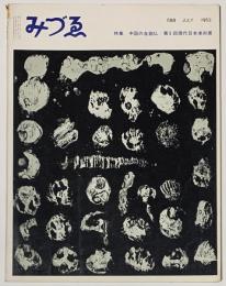 みづゑ第688号