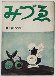 みづゑ第552号