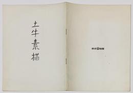 奥村土牛素描展