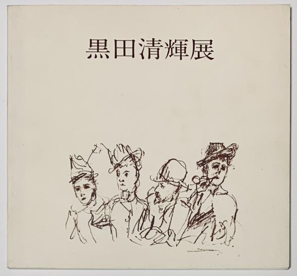 見目陽一 EX-LIBRIS作品集 木口木版画 (見目陽一) / 古書 樹