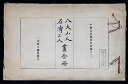 八大山人石濤上人画合冊