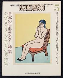 版画芸術5　オリジナル版画特別添付―木村光佑サインナンバー入り