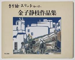 きり絵・スケッチ西から東へ―金子静枝作品集