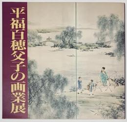 平福百穂父子の画業展